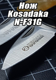 Обзор: Обзор ножа Kosadaka N-F31G