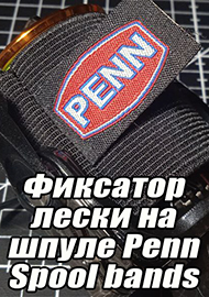Обзор: Обзор Penn Spool Bands