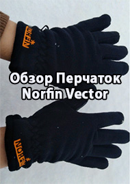 Обзор: Обзор Перчаток Norfin Vector. Для самых сильных морозов.