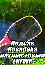 Обзор: Обзор подсака LNFWP и магнитного держателя MCH-040BL с карабином от Kosadaka