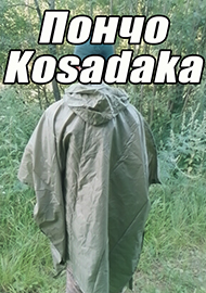 Обзор: Обзор пончо от Kosadaka. Первые впечатления.