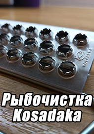 Обзор: Обзор рыбочистки Kosadaka - просто и эффективно