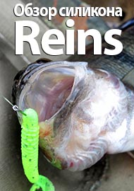 Обзор съедобного силикона Reins - стабильно уловистых приманок для ловли хищника