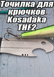 Обзор: Обзор точилки (заточки) для крючков Рыбка Kosadaka THF2