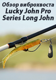 Обзор: Обзор виброхвоста Lucky John Pro Series Long John