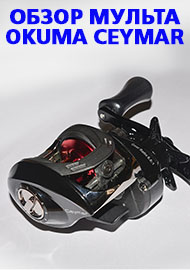 Обзор мульта Okuma Ceymar LP C-266WLX - Оправдавшиеся надежды