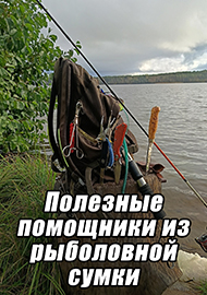 Статьи: Полезные помощники из  рыболовной сумки