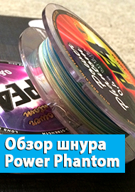 Обзор шнура Power Phantom PE4 – качественная недорогая четырехжилка