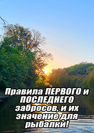 Статьи: Правила ПЕРВОГО и ПОСЛЕДНЕГО забросов, и их значение для рыбалки!