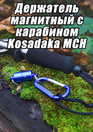 Обзор: Притягательная вещь от Kosadaka!Обзор держателя магнитного с карабином Kosadaka