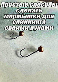 Статьи: Простые способы сделать мормышки для спиннинга своими руками