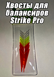 Обзор: Реанимация для балансиров. Обзор хвостов для балансиров Strike Pro
