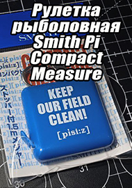 Обзор: Рулетка рыболовная Smith Pi Compact Measure Blue -отставить голубые тапки! Обзор