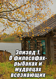Статьи: Эпизод 1. О философах-рыбаках и мудрецах всезнающих.