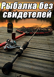 Статьи: Рыбалка без свидетелей