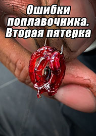Статьи: Ошибки поплавочника. Вторая пятерка.