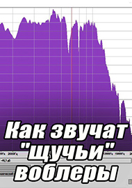 Статьи: Щука и звук. Как звучат "щучьи" воблеры