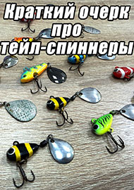 Статьи: Краткий очерк про тейл-спиннеры. Уловистая приманка в умелых руках!