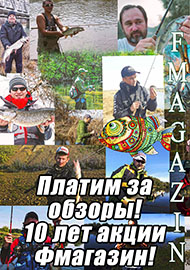 Статьи: Платим за обзоры! 10 лет акции Фмагазин!
