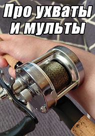 Статьи: Про ухваты и мульты:)