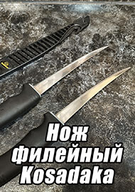 Обзор: Нож филейный Kosadaka верный помощник для всей семьи. Обзор