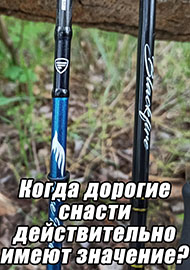 Статьи: Когда дорогие снасти действительно имеют значение?