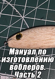 Статьи: Мануал по изготовлению воблеров. Часть 2.