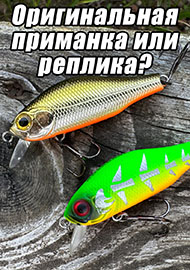 Статьи: Оригинальная приманка или реплика: может ли копия быть лучше подлинника?