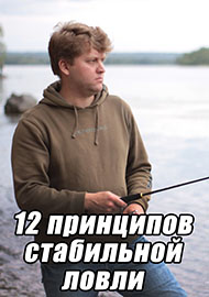 Статьи: 12 принципов стабильной ловли