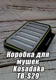 Обзор: Не только мушки. Обзор коробки для мушек Kosadaka TB-S29