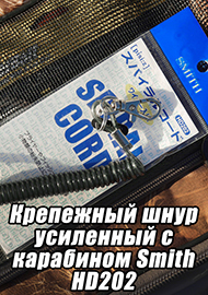 Обзор: Крепежный шнур усиленный с карабином Smith HD202 - обзор