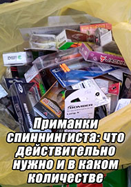 Статьи: Приманки спиннингиста: что действительно нужно и в каком количестве