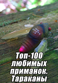 Статьи: Топ-100 любимых приманок. Тараканы