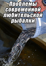 Статьи: Проблемы современной любительской рыбалки.