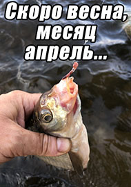 Статьи: Скоро весна, месяц апрель...