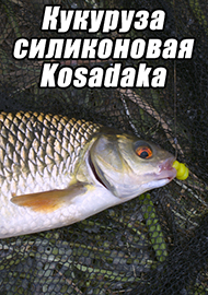 Обзор: Обзор от "чайника". Кукуруза силиконовая Kosadaka