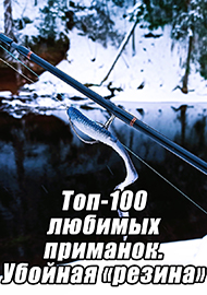 Статьи: Топ-100 любимых приманок. Убойная «резина»