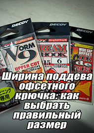 Статьи: Ширина поддева офсетного крючка: как выбрать правильный размер на примере Decoy