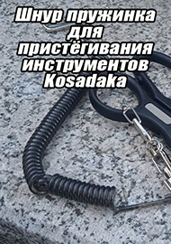Обзор: Шнур пружинка для пристёгивания инструментов Kosadaka