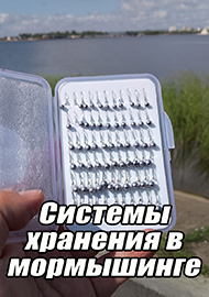 Статьи: Системы хранения в мормышинге