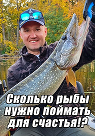 Статьи: Сколько рыбы, нужно поймать для счастья!?
