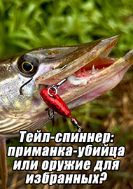 Статьи: Тейл-спиннер: приманка-убийца или оружие для избранных?