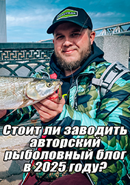 Статьи: Стоит ли заводить авторский рыболовный блог в 2025 году?