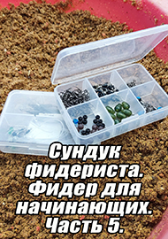 Статьи: Сундук фидериста. Фидер для начинающих. Часть 5.
