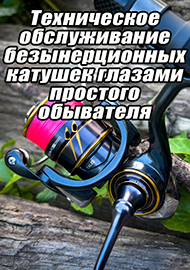 Статьи: Техническое обслуживание безынерционных катушек глазами простого обывателя