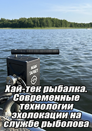 Статьи: Хай-тек рыбалка. Современные технологии эхолокации на службе рыболова