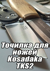 Обзор: Точилка (заточка) для ножей двусторонняя Kosadaka TKS2. Обзор
