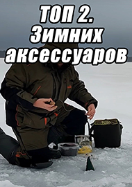 Статьи: ТОП 2. Зимних аксессуаров.