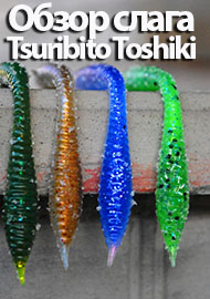 Вкусный червяк от Tsuribito. Обзор слага Tsuribito Toshiki