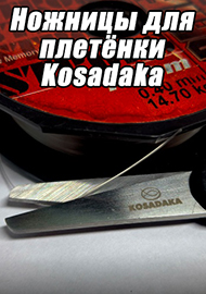 Обзор: Удобная вещь. Обзор ножниц для плетёнки Kosadaka
